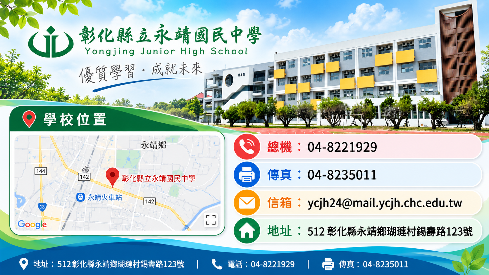 彰化縣立永靖國民中學